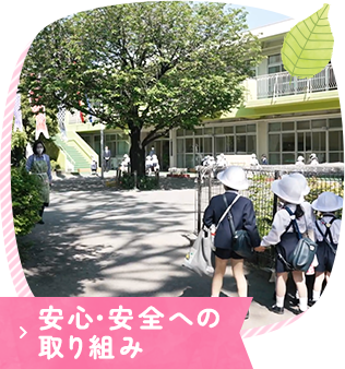 安心・安全への取り組み 