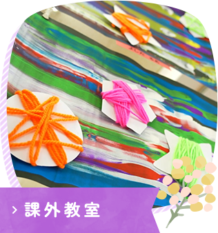 課外教室