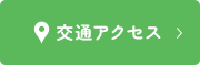 交通アクセス